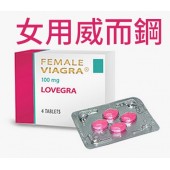 女版威而鋼 Lovegra Lady era 4顆裝 (威而柔)(Sildenafil 100mg) 女用專用配方