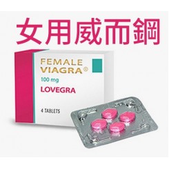 女版威而鋼 Lovegra Lady era 4顆裝 (威而柔)(Sildenafil 100mg) 女用專用配方